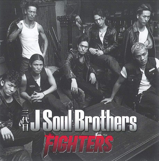 三代目J Soul Brothers「FIGHTERS」