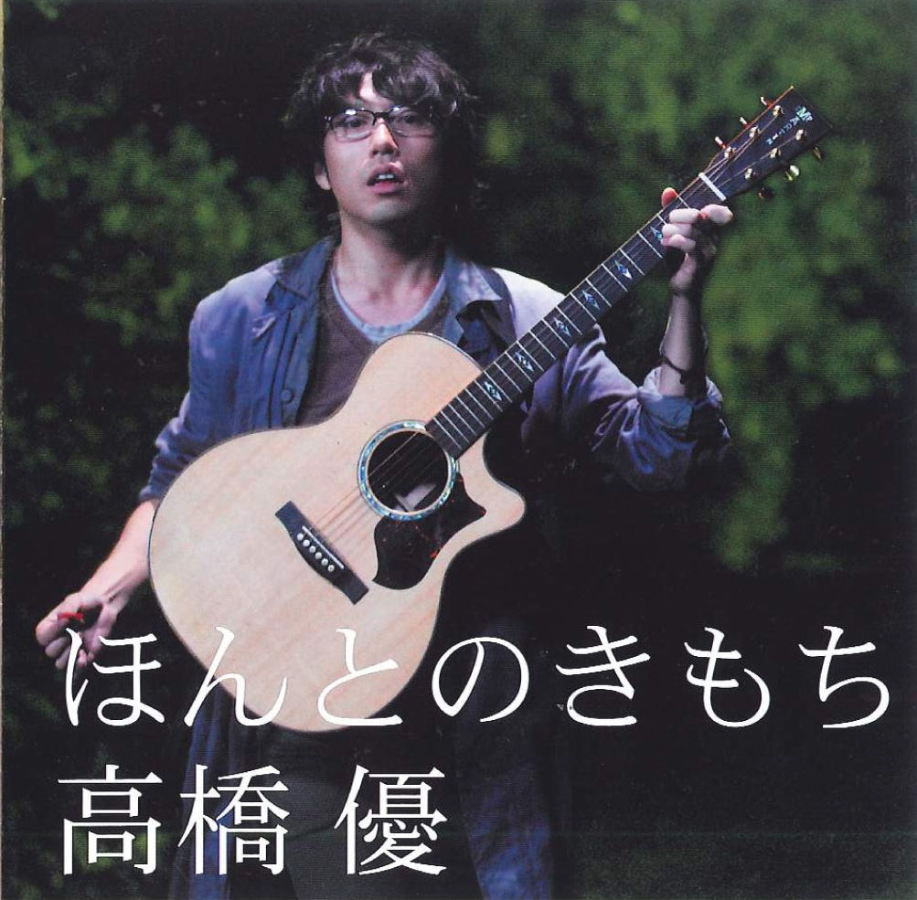高橋優 「ほんとのきもち」