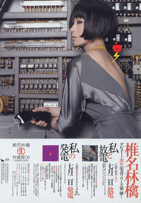 椎名 林檎 「私と放電」