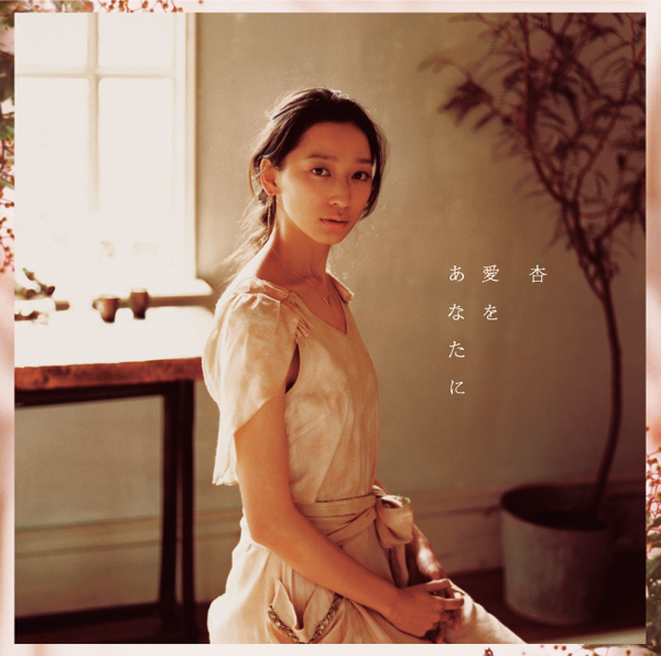 杏 「愛をあなたに」