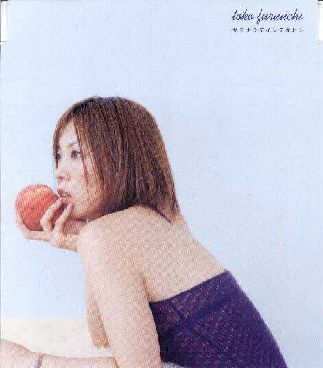 古内 東子 「サヨナラアイシテタヒト」