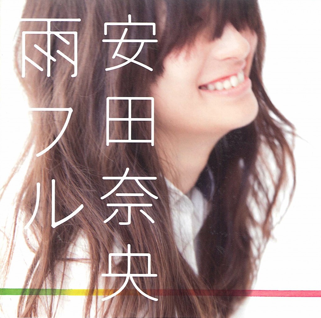 安田 奈央 「雨フル」