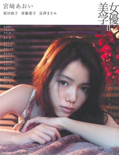 「女優美学」宮崎あおい