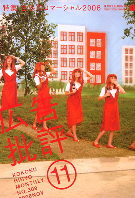 広告批評 2006.11月号