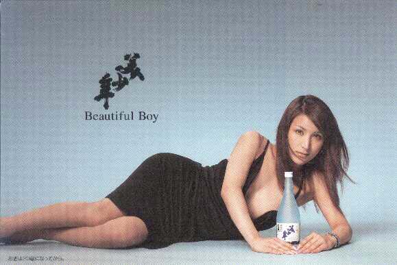 火の国酒造 「美少年」