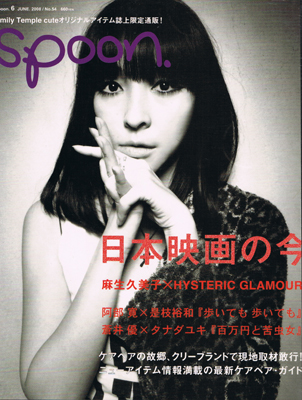 spoon 麻生 久美子