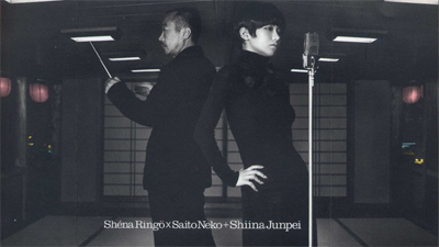 椎名林檎＋斉藤ネコ＋椎名純平 「この世の限り」