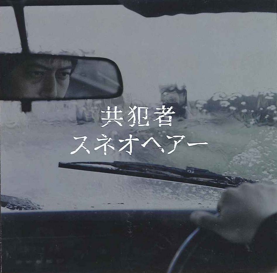 スネオヘアー 「共犯者」