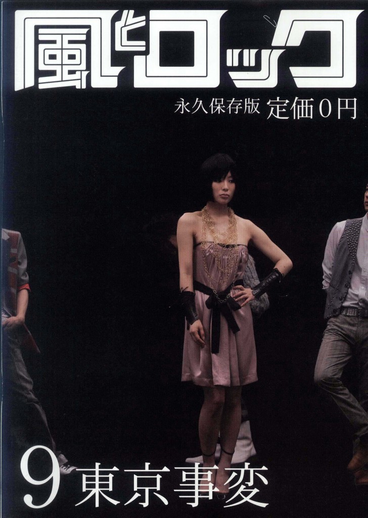 風とロック 東京事変