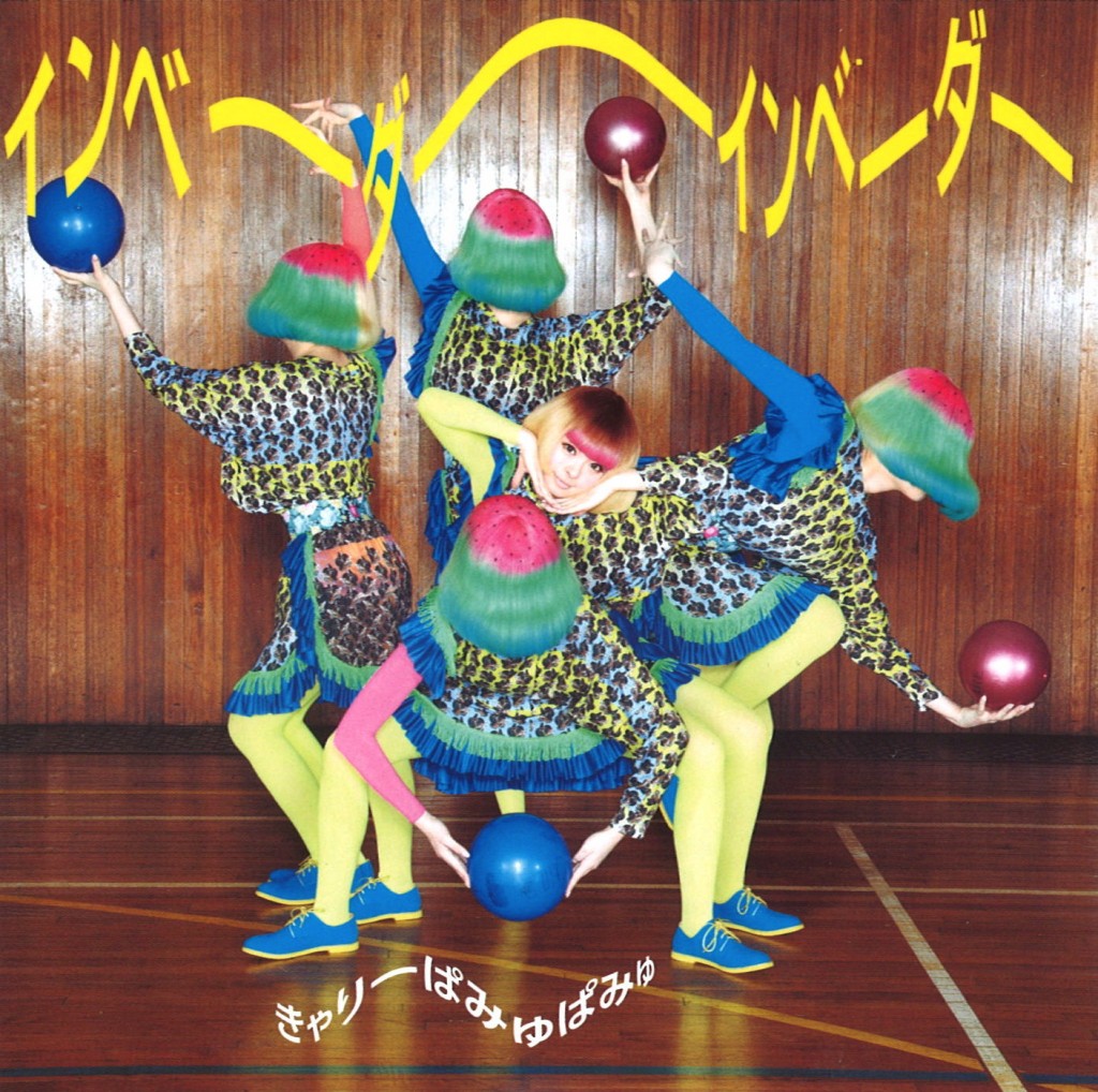 きゃりーぱみゅぱみゅ「インベーダーインベーダー」「にんじゃりばんばん」