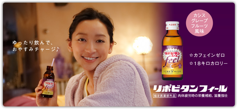 大正製薬 リポビタンfeel CM『ありがとう、ゆうべの私』篇