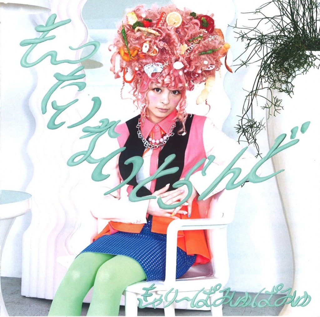 きゃりーぱみゅぱみゅ「もったいないとらんど」