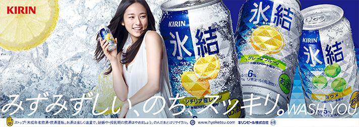 キリン 「氷結」 広告 木村文乃