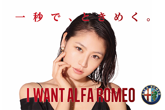 Alfa Romeo 広告 長澤まさみ