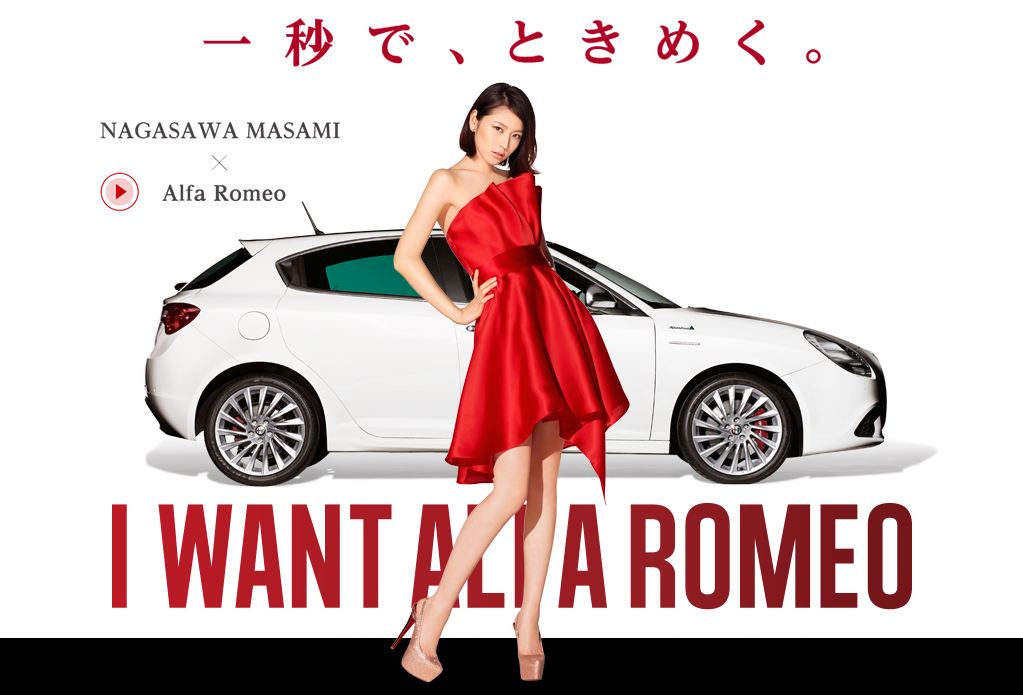 Alfa Romeo 広告 長澤まさみ