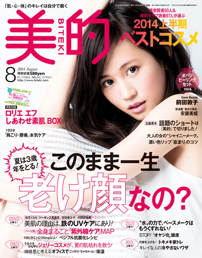 「美的」8月号 表紙 前田敦子／「ビーズアップ」7月号 表紙 宮崎あおい