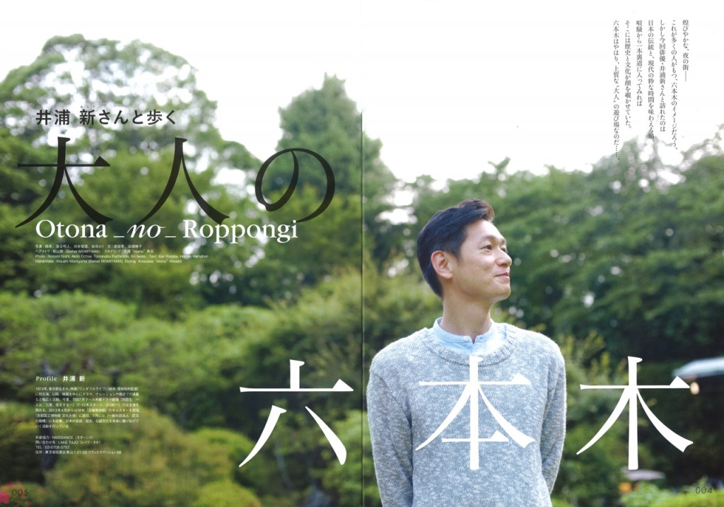 井浦新 『六本木の本』『Domani 』