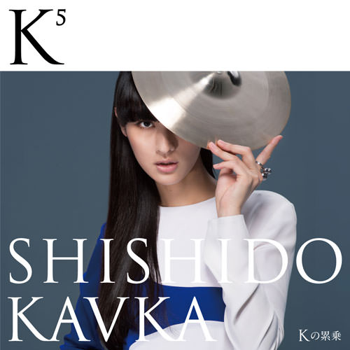 シシド・カフカ「K⁵（Kの累乗）」 CDジャケット、アーティスト写真