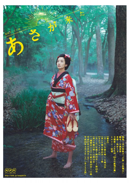 NHK連続テレビ小説『あさが来た』ポスター 波瑠