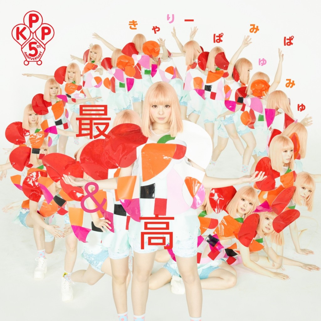 きゃりーぱみゅぱみゅ 「KKP BEST」 「最＆高」 CDジャケット