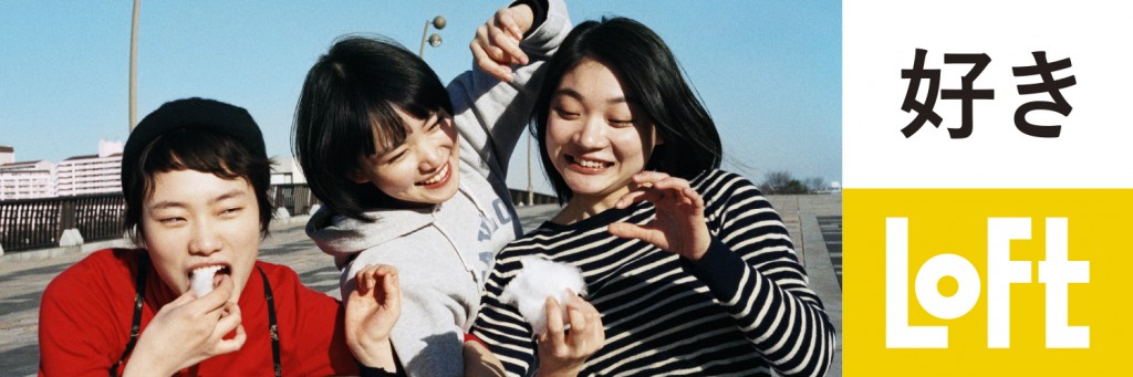 LOFT 2017年春 広告