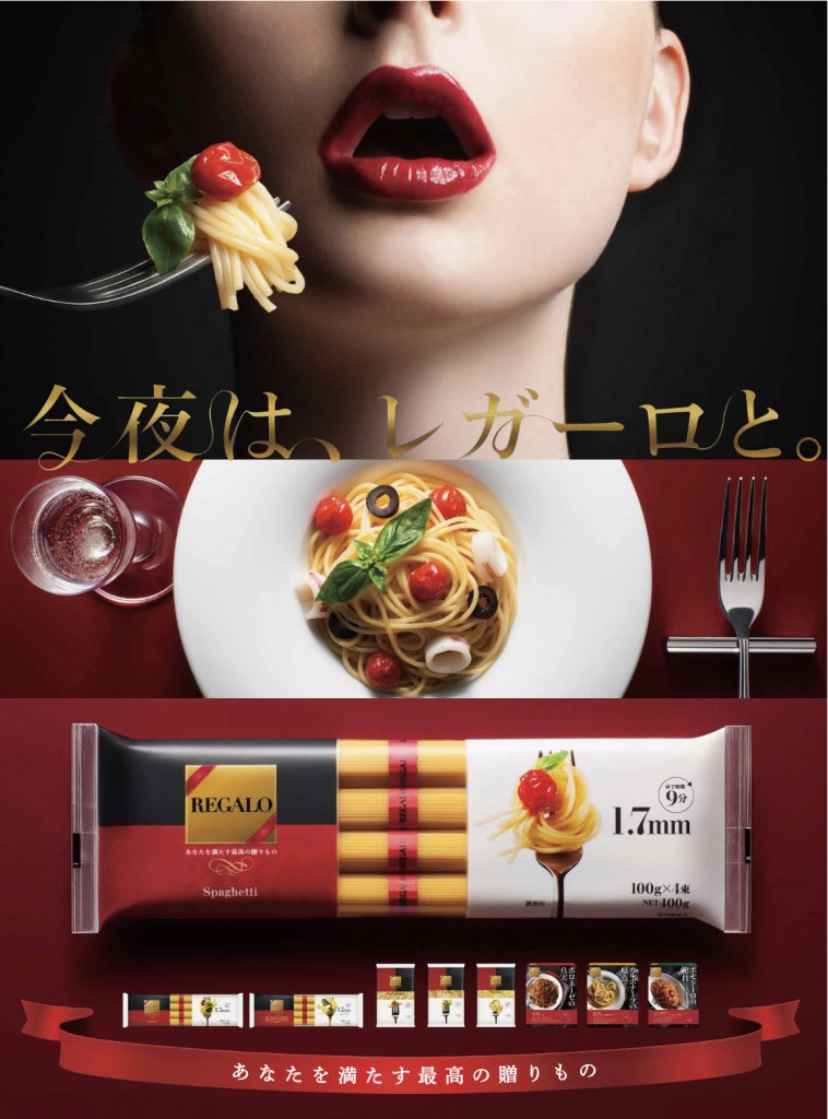 日本製粉 「REGALO」広告