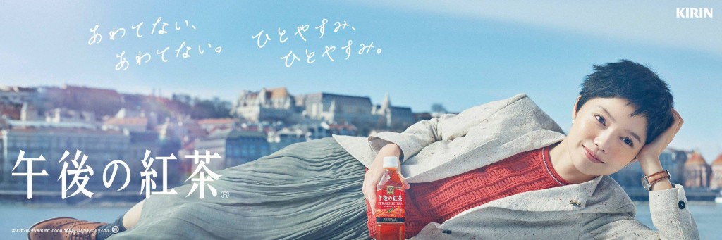 キリンビバレッジ「 午後の紅茶 」広告 宮崎あおい
