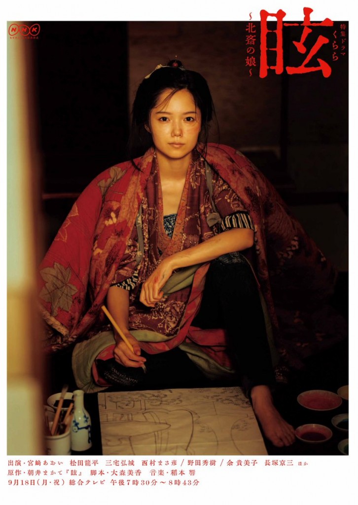 NHKドラマ眩〜北斎の娘 〜　宮崎あおい