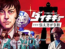 amazon prime 「77部署合体ロボダイキギョー ドラマ・伝え方が９割」シーズン1