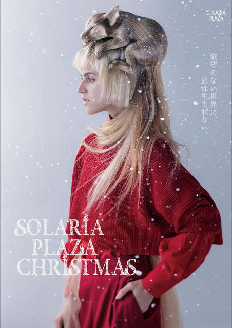 ソラリアプラザ 2017ウィンタービジュアル