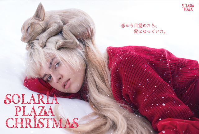 ソラリアプラザ 2017ウィンタービジュアル