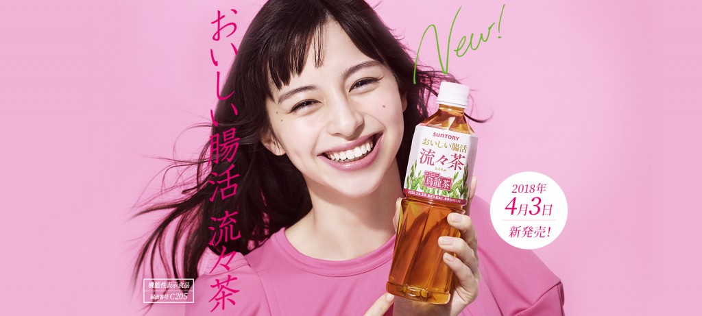 サントリーおいしい腸活 流々茶 グラフィック 中条あやみ