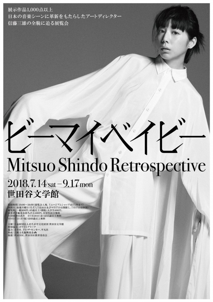 信藤三雄 レトロスペクティブ 「ビーマイベイビー」キービジュアル