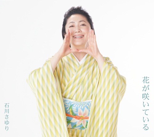 石川さゆり「花が咲いている」CDジャケット