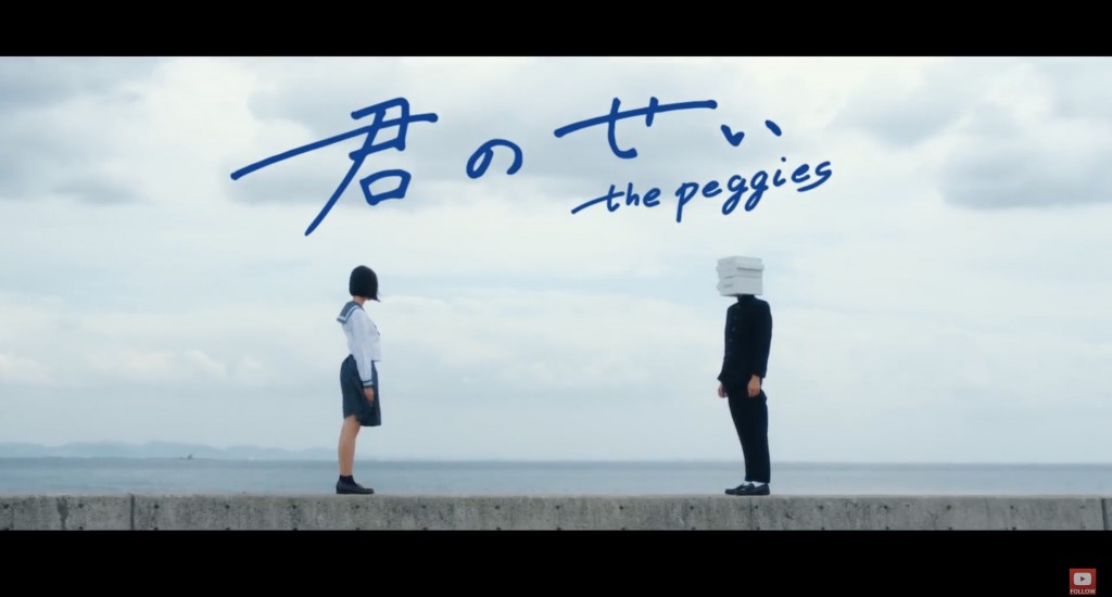 the peggies 『君のせい』MV　中島セナ