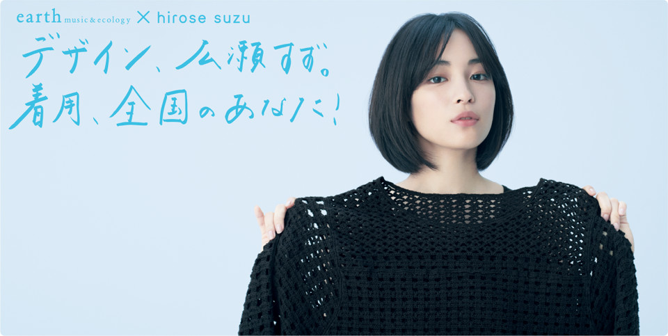 earth music & ecology × 広瀬すず ビジュアル