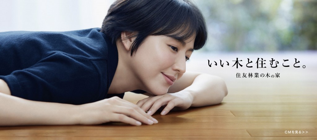 住友林業 TVCM「いい木と住むこと。」篇、広告 長澤まさみ