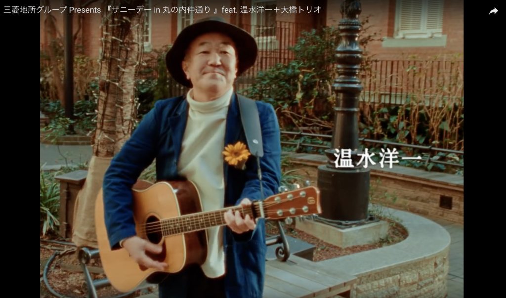 三菱地所グループ Presents 『サニーデー in 丸の内仲通り 』feat. 温水洋一＋大橋トリオ ショートフィルム