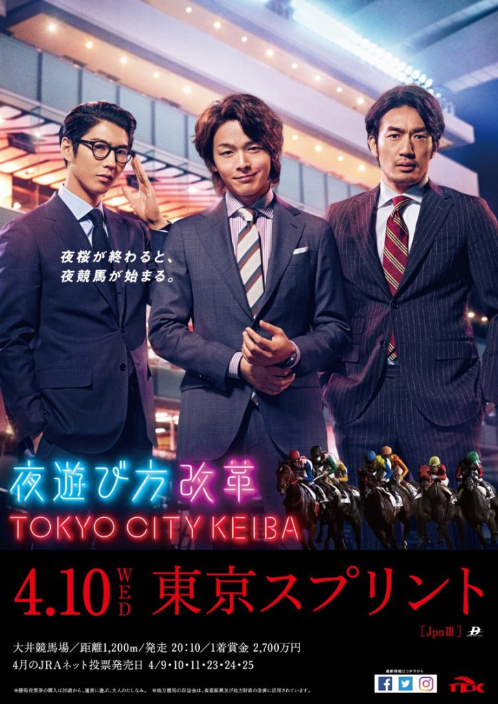 東京シティ競馬TVCM『夜遊び方改革 登場』篇 中村倫也