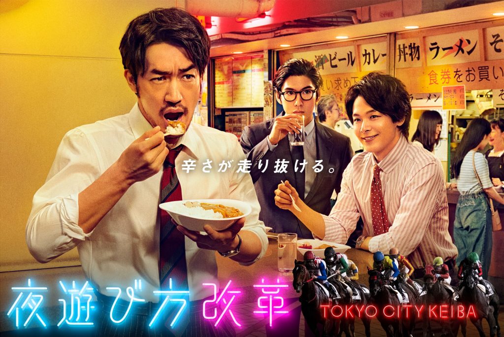 東京シティ競馬 2019年度第3弾TVCM『熱い篇』中村倫也
