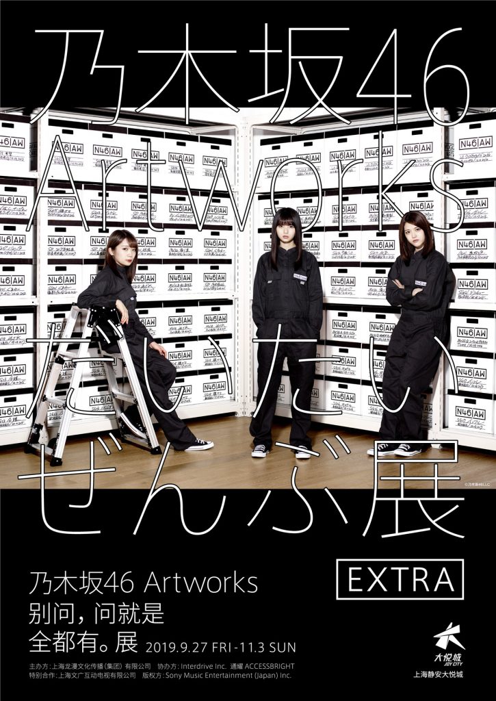 乃木坂46Artworksだいたいぜんぶ展EXTA @上海
