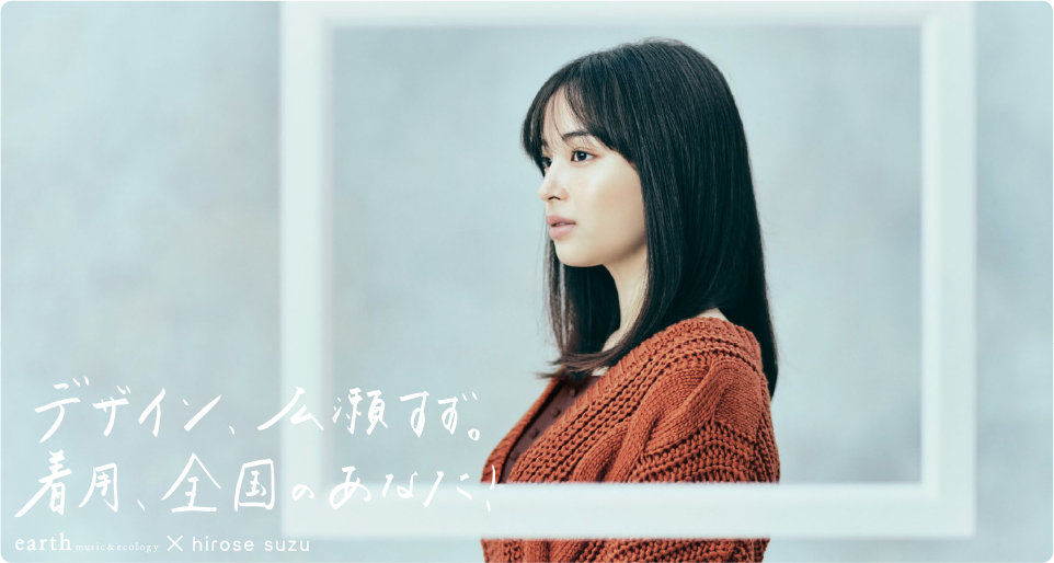 earth music & ecology ×広瀬すず ビジュアル