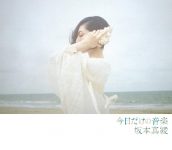 坂本真綾「今日だけの音楽」CDジャケット、アーティスト写真