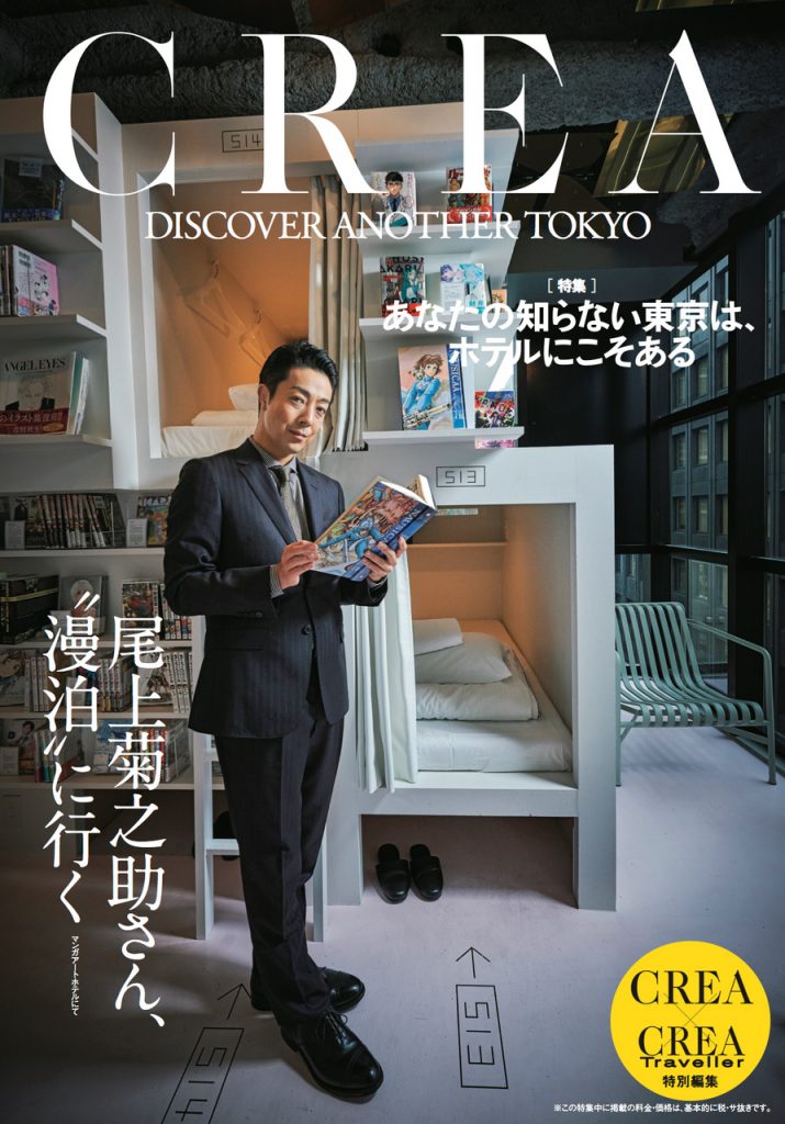 CREA Traveller 2020年Winter号 別冊付録 『DISCOVER ANOTHER TOKYO 』尾上菊之助
