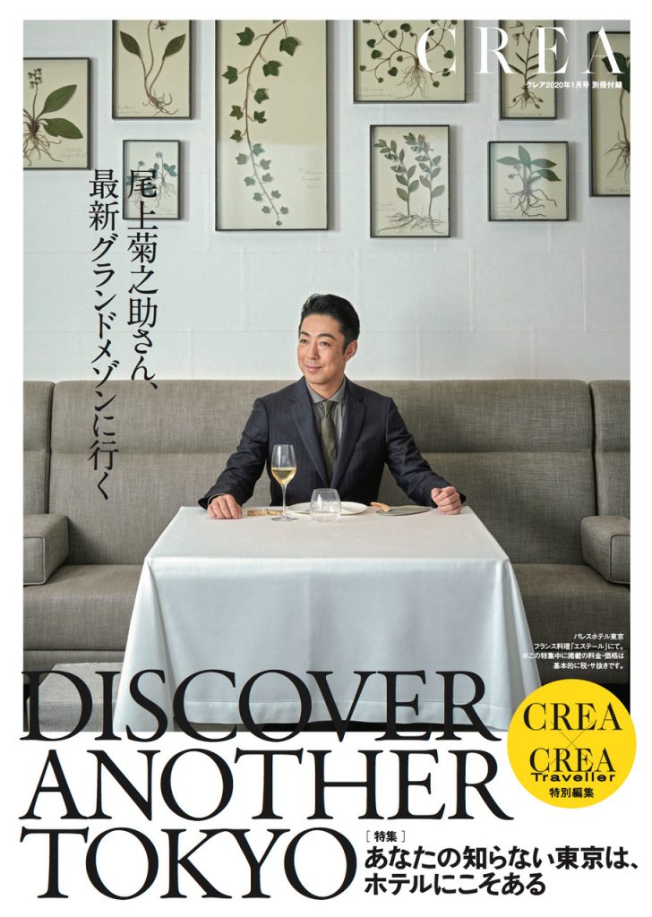 CREA Traveller 2020年Winter号 別冊付録 『DISCOVER ANOTHER TOKYO 』尾上菊之助