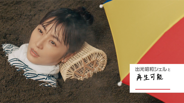 出光昭和シェル TVCM「エネルギーの地産地消へ」篇 長澤まさみ