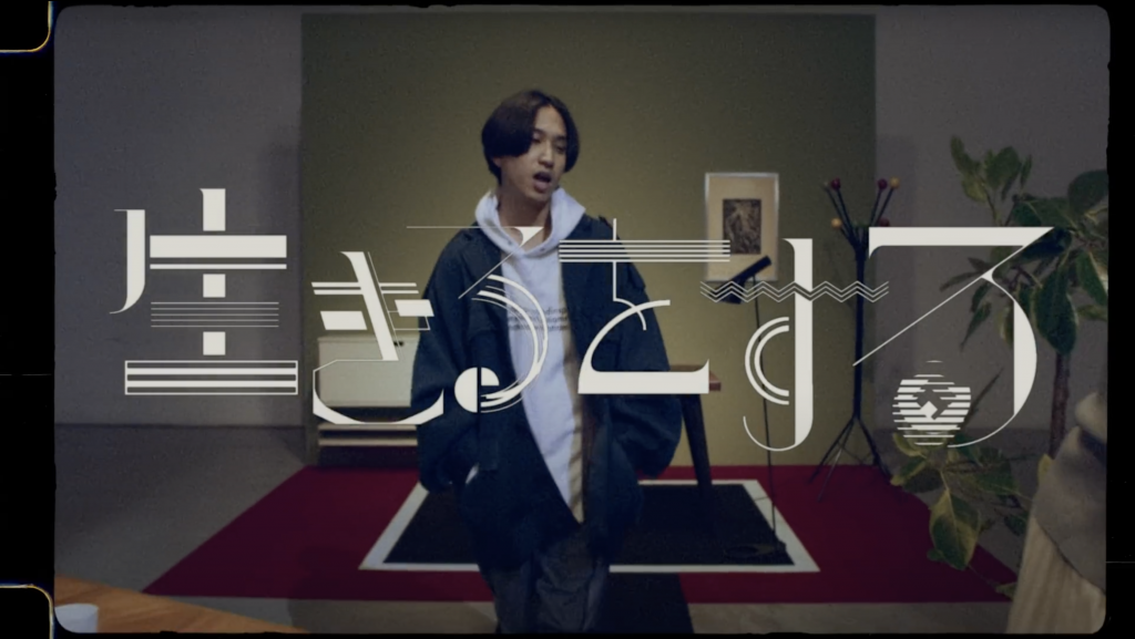 マカロニえんぴつ「生きるをする」MV