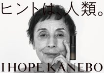 KANEBO 広告 「ヒントは人類。」中島セナ  我妻マリ