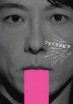 NODA・MAP第24回公演『フェイクスピア』ポスター、パンフレット