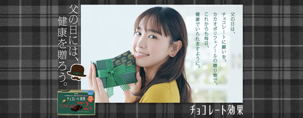 明治チョコレート効果 広告 「父の日には、健康を贈ろう。」新垣結衣